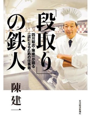cover image of ｢段取り｣の鉄人